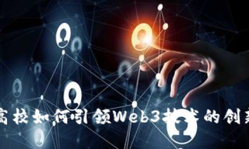 新加坡高校如何引领Web3技术的创新与发展