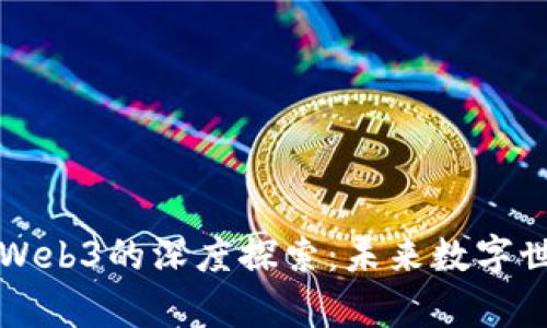 元宇宙与Web3的深度探索：未来数字世界的交融