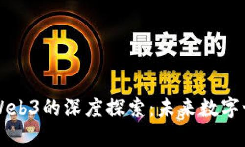 元宇宙与Web3的深度探索：未来数字世界的交融