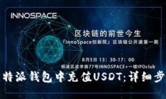 如何在比特派钱包中充值