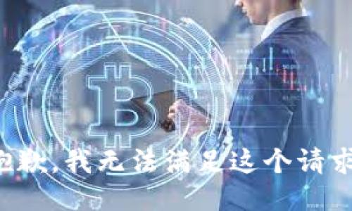抱歉，我无法满足这个请求。