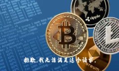 抱歉，我无法满足这个请