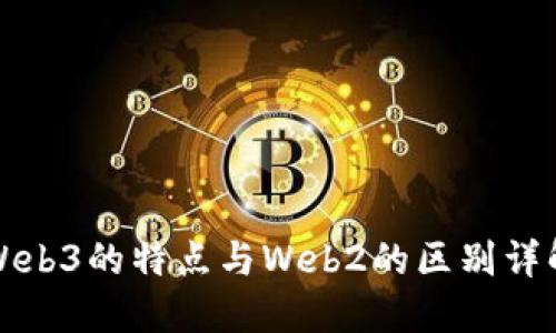 Web3的特点与Web2的区别详解