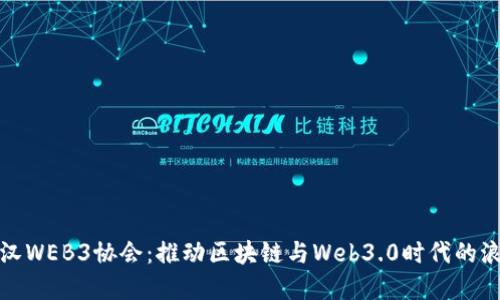 武汉WEB3协会：推动区块链与Web3.0时代的浪潮
