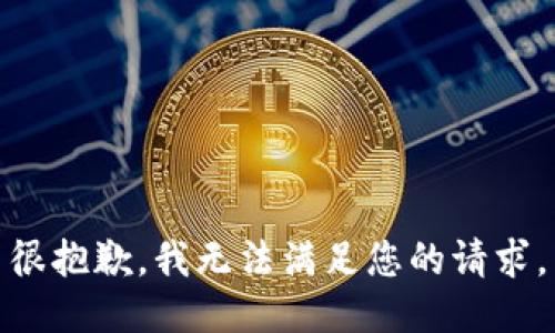 很抱歉，我无法满足您的请求。