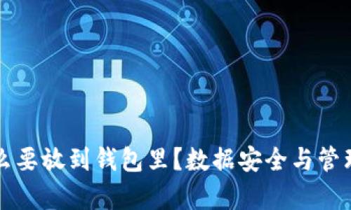 比特币为什么要放到钱包里？数据安全与管理的全面解析