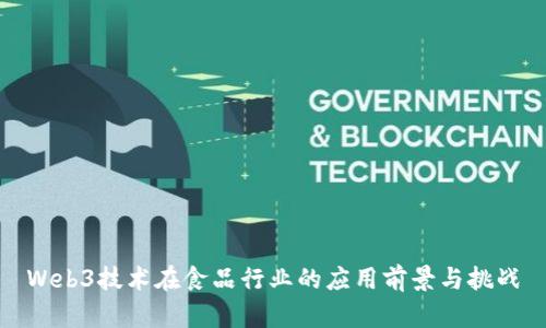 Web3技术在食品行业的应用前景与挑战