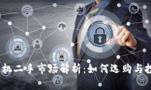 Web3手机二手市场解析：如何选购与投资机遇