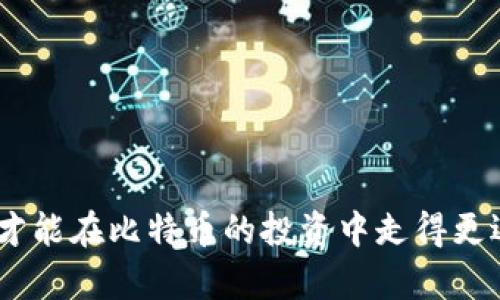 baioti深入探讨：比特币钱包地址破解的原理与安全性分析/baioti
比特币, 钱包地址, 破解, 安全性/guanjianci

引言

比特币作为一种去中心化的数字货币，凭借其匿名性和不受政府控制的特性，受到了越来越多的关注。比特币钱包是存储比特币的工具，其地址是用户进行交易的唯一标识。然而，钱包地址的安全性一直是比特币用户关心的一个话题。在这篇文章中，我们将深入探讨比特币钱包地址的原理，破解的可能性，以及如何保护自己的钱包安全。

比特币钱包地址的原理

比特币钱包地址是用户用来接收BTC的字符串，它由一系列数字和字母组成。每个钱包地址都是通过一系列复杂的加密算法生成的，常见的算法包括SHA-256、RIPEMD-160等。生成钱包地址的过程包括以下几个步骤：

ol
    li生成一个私钥，该私钥是一个随机数。/li
    li使用SHA-256算法对私钥进行哈希操作，以生成一个公钥。/li
    li对公钥进行RIPEMD-160哈希，得到公钥哈希值。/li
    li在公钥哈希值前添加网络标识符（例如：主网或测试网），然后再次进行SHA-256哈希，以获得校验码。/li
    li最终生成的字符串即为比特币钱包地址。/li
/ol

由于私钥是生成钱包地址的基础，而私钥的泄露将导致资金的失窃，因此如何保护好私钥显得尤为重要。

比特币钱包地址破解的可能性

比特币钱包地址的破解通常意味着在没有得到私钥的情况下，通过暴力破解等手段获取用户的比特币。理论上，比特币钱包地址的破解是极其困难的，主要原因有以下几点：

ol
    li私钥的数量极为庞大：比特币使用的256位密钥，在数学上，256位的所有组合约为2的256次方，这几乎是无法计算的。/li
    li时间成本巨高：即使是现代计算机，以每秒亿次计算能力，也需要数万年的时间才能暴力破解一个私钥。/li
    li密码学的安全性：比特币的核心加密算法经过多年的测试，至今未发现有效的破解方法。/li
/ol

虽然理论上破解钱包地址很难，但在网络安全和密码学领域，没有绝对的安全。因此了解可能的攻击手段和防护措施是非常重要的。

如何保护你的比特币钱包

为了确保比特币钱包的安全，用户需要采取一些积极的防护措施：

ol
    li使用强大的私钥：生成私钥时，确保使用高质量的随机数发生器，以避免被预测。/li
    li采取冷存储方案：尽可能采用硬件钱包或纸钱包等冷存储方式，将私钥离线保管，避免黑客攻击。/li
    li进行备份：定期对私钥和钱包数据进行备份，并将备份保存在安全的环境中。/li
    li启用两步验证：虽然比特币本身不支持两步验证，但可以在使用交易所时启用该功能，增加账户安全性。/li
    li定期更新软件：确保使用的比特币客户端和钱包软件是最新版本，以防止已知的安全漏洞被利用。/li
/ol

相关问题1：比特币钱包地址是否可以被黑客破解？

在理论上，比特币钱包地址是几乎不可破解的。比特币的私钥由256位的二进制数构成，这意味着有都不可能暴力破解。例如，一个拥有普通个人计算机的黑客，每秒只能计算几亿个组合，照这样算，需要上万年的时间去尝试，根本无从实现。

但尽管技术上几乎没有可能被破解，用户的错误可能导致私钥泄露。例如，用户将私钥输入了不安全的网站，或是使用了弱密码，都会导致攻击者获取到私钥。一旦私钥泄露，用户的比特币将面临风险。

在真实的应用中，黑客可能通过社会工程学手段、钓鱼攻击等方式获取到用户的私钥。因此，保护钱包地址的安全，还是要靠用户自身的安全意识和防护措施。

相关问题2：如果我的比特币钱包被破解了，我该怎么办？

如果不幸遭遇到钱包被破解的情况，第一时间需要做的是保持冷静，并且迅速采取措施。下面是几条应对建议：

ol
    listrong立即转移资产：/strong如果你还有可以控制的比特币，请尽快将剩余资产转移到一个新的钱包地址中，确保将新地址的私钥保持安全。/li
    listrong检查交易记录：/strong查看是否有陌生的交易记录，如果有，请警告相关交易所，提供证据，以备日后的追踪。/li
    listrong报警处理：/strong虽然比特币的匿名性让追踪变得困难，但你可以向警方报案，以便于后续调查。/li
    listrong增强安全设置：/strong在之后的操作中，及时增强钱包的安全设置，使用冷存储、两步验那、复杂密码等手段，降低被再次攻击的风险。/li
/ol

最重要的是，在此之后要提高自己的安全意识，切勿将私钥和密码透露给任何不可信的对象。

相关问题3：使用兑换平台比特币交易安全吗？

交易平台的安全性因平台而异，有业内知名的平台通常会采取更加严格的安全措施，包括数据加密、资产隔离、两步验证等。用户在选择交易平台时，可以参考以下几点以确保交易的安全：

ol
    listrong查看平台的信誉：/strong选择知名度高，用户评价好的平台，避免使用那些不知名的小平台。/li
    listrong安全措施：/strong在注册前，了解该网站采取的安全措施，例如SSL加密、用分散存储提高安全性等。如果平台没有相关信息，不宜进行交易。/li
    listrong了解风险：/strong加密货币的市场波动非常大，投资者应了解相应的风险，不要将全部资金投入单一平台。/li
    listrong小额交易：/strong如果是第一次在某个平台交易，可以先进行小额交易以测试平台的安全性和可信度。/li
/ol

虽然交易平台使用了多重安全措施，但仍然不排除黑客入侵的可能。建议用户在平台上仅存放必要的资金，而不应将所有资产放置于交易平台。长远来说，最好使用个人钱包进行长期存储。

相关问题4：什么是冷存储和热钱包，主流钱包的优缺点?

冷存储和热钱包是存储数字货币的两种方式，各有优势和劣势。热钱包是指一直连接互联网的钱包，方便随时交易，但安全性较低。冷存储则是完全离线的存储方式，安全性高。

h4热钱包的优点：/h4
ul
    li便捷性高：用户可以随时访问和使用资产，方便进行小额或日常交易。/li
    li多平台支持：许多热钱包支持多种币种以及多个平台，兼容性高。/li
/ul

h4热钱包的缺点：/h4
ul
    li安全风险：由于连接互联网，容易成为黑客的攻击目标。/li
    li私钥管理：私钥一旦被盗，资产面临风险。/li
/ul

h4冷存储的优点：/h4
ul
    li安全性高：私钥离线存储，几乎无法被黑客攻击。/li
    li长期存储合适：适合长期持有的资产，降低被攻击的几率。/li
/ul

h4冷存储的缺点：/h4
ul
    li不够便捷：转账和交易需要人工操作，相对不便。/li
    li如没有良好的备份，私钥丢失可能导致资产永久损失。/li
/ul

在选择钱包时，用户需要根据自己的需求进行选择，综合考虑安全性、便捷性等因素。对于波动较小的资产，推荐使用冷存储进行保存，而频繁交易的资产则可以选择热钱包。

相关问题5：如何有效管理我的比特币资产？

有效的资产管理可以帮助用户保障资金的安全，以及实现投资收益。以下是一些管理比特币资产的建议：

ol
    listrong定期审计资产：/strong定期检查和清点本人的比特币资产，及时了解资产状况。/li
    listrong制定投资计划：/strong根据市场动态，制定合理的投资计划，避免感情用事和盲目投资。/li
    listrong使用多种存储方式：/strong根据使用频率，将资产在热钱包与冷存储之间进行分配，提高安全性。/li
    listrong关注市场动态：/strong关注比特币的市场资讯，了解价格波动和行业趋势，以便做出及时决策。/li
    listrong更新安全措施：/strong定期评估自身的安全措施，避免因过时的方式导致资产损失。/li
/ol

综上所述，比特币钱包地址在安全性上虽然具有强大的理论基础，但仍然需要用户提高警惕，采用有效的防护措施。只有做到谨慎，而不是盲目追求收益，才能在比特币的投资中走得更远。