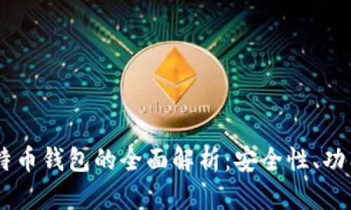 Facebook比特币钱包的全面解析：安全性、功能与未来展望