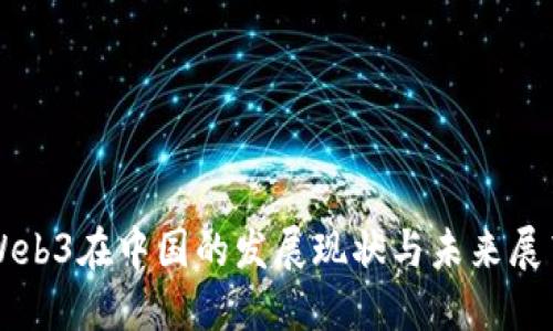 Web3在中国的发展现状与未来展望