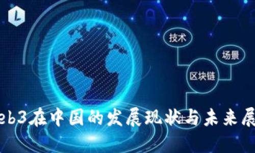 Web3在中国的发展现状与未来展望
