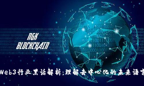 Web3行业黑话解析：理解去中心化的未来语言