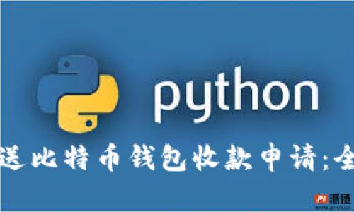 如何发送比特币钱包收款申请：全面指南