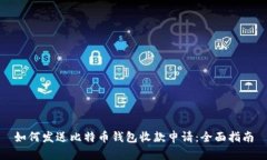 如何发送比特币钱包收款