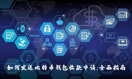 如何发送比特币钱包收款申请：全面指南