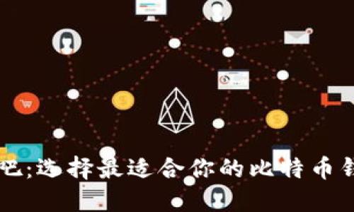 比特币吧：选择最适合你的比特币钱包指南