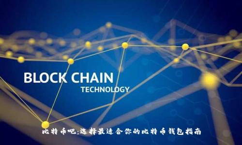比特币吧：选择最适合你的比特币钱包指南