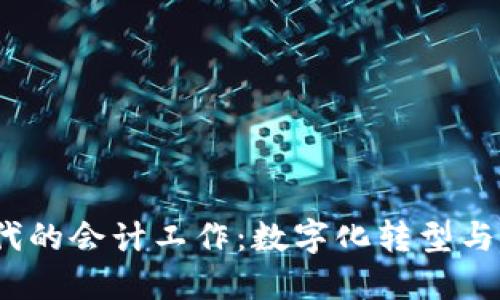 Web3时代的会计工作：数字化转型与未来趋势