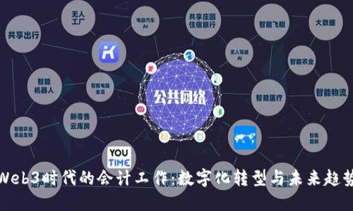 Web3时代的会计工作：数字化转型与未来趋势