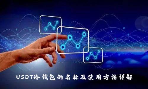 USDT冷钱包的名称及使用方法详解