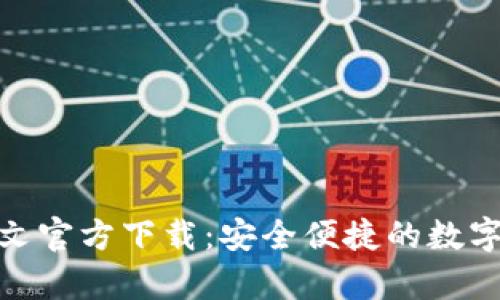 : USDT钱包APP中文官方下载：安全便捷的数字货币存储解决方案