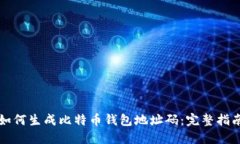 如何生成比特币钱包地址
