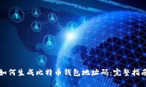 如何生成比特币钱包地址码：完整指南