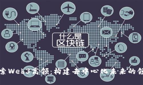 探索Web3高领：构建去中心化未来的领袖