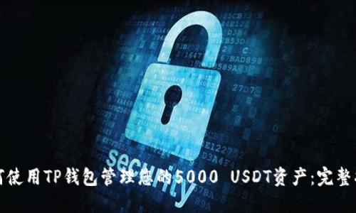 如何使用TP钱包管理您的5000 USDT资产：完整指南