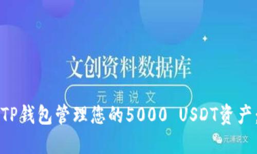 如何使用TP钱包管理您的5000 USDT资产：完整指南