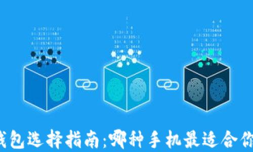 
比特币钱包选择指南：哪种手机最适合你的需求？