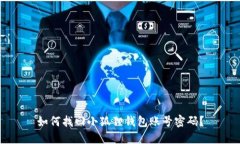 如何找回小狐狸钱包账号