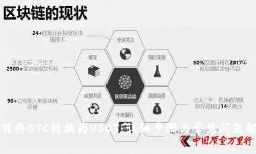 如何将BTC转换为USDT：详细步骤与常见问题解答