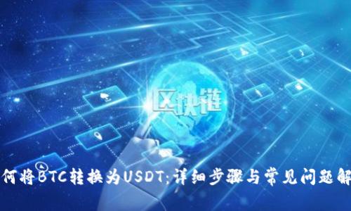 如何将BTC转换为USDT：详细步骤与常见问题解答