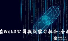 如何在Web3公司找到实习机