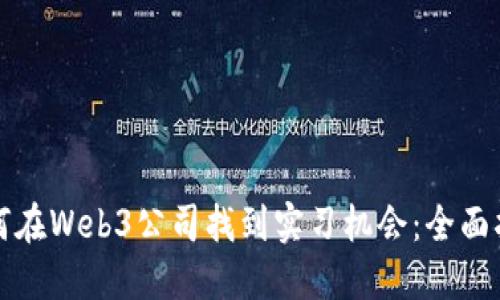 如何在Web3公司找到实习机会：全面指南