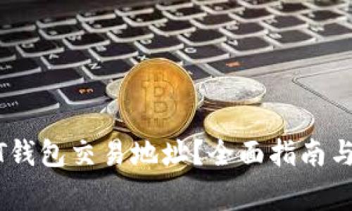 如何查询USDT钱包交易地址？全面指南与常见问题解析