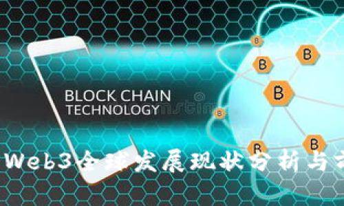 2023年Web3全球发展现状分析与前景展望