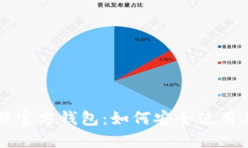 比特币与非官方钱包：如何安全使用及选择指南