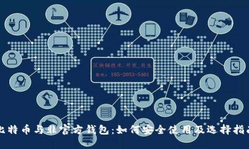 比特币与非官方钱包：如何安全使用及选择指南