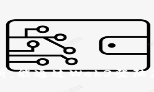 Web3登入分析：能通过Web3登陆获取什么信息？