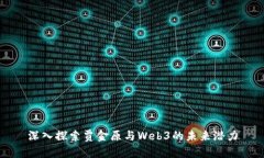深入探索贾金原与Web3的未