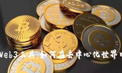 全面解析Web3工具：如何在去中心化世界中高效工作