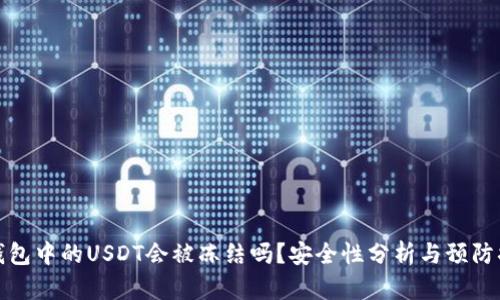 热钱包中的USDT会被冻结吗？安全性分析与预防措施