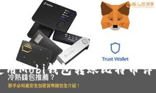 如何使用Mobi钱包转账比特币详细指南