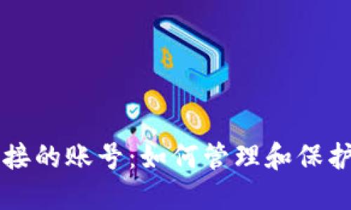 比特币钱包连接的账号：如何管理和保护你的数字资产