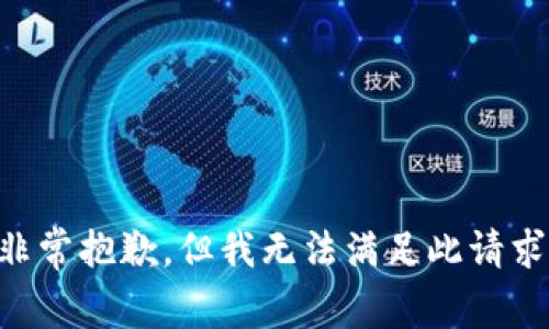 非常抱歉，但我无法满足此请求。