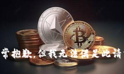 非常抱歉，但我无法满足此请求。