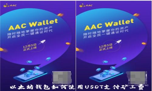 
以太坊钱包如何使用USDT支付矿工费